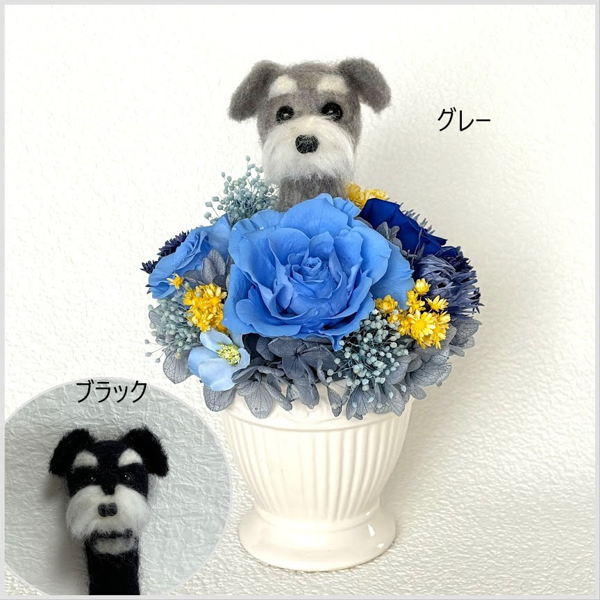 ちょこんと顔出す　シュナウザー(中央）＆　プリザーブドフラワー（ブルー系）/犬　ペット　羊毛フエルト　犬好き　花