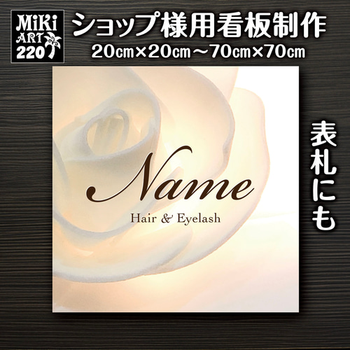 ショップ看板・表札制作✦多肉植物✦名入れ✦サロン看板✦マルシェ店舗
