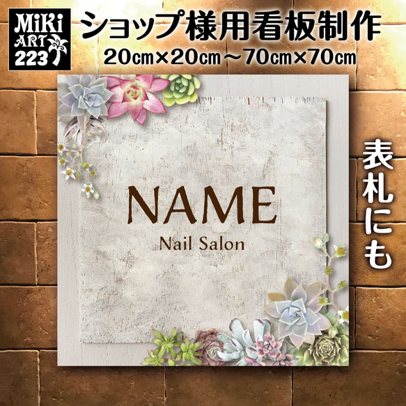 ショップ看板・表札制作✦多肉植物✦名入れ✦サロン看板✦マルシェ店舗