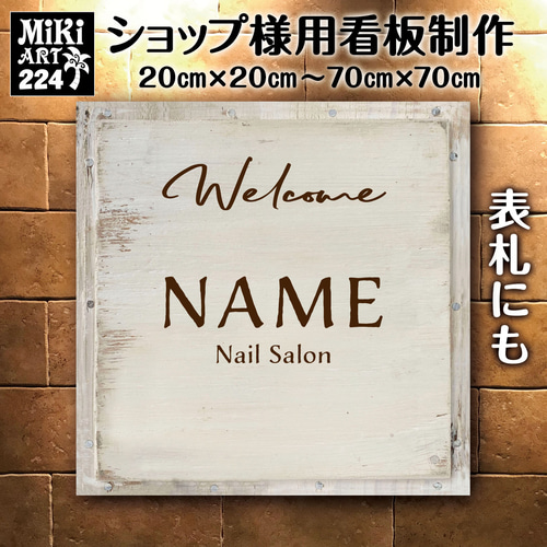 ショップ看板・表札制作✦白い木目調✦名入れ✦サロン看板✦マルシェ 