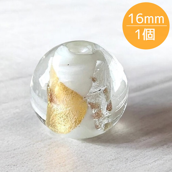 ガラスビーズ 16mm da760 金箔 銀箔 ラウンドビーズ ホワイト