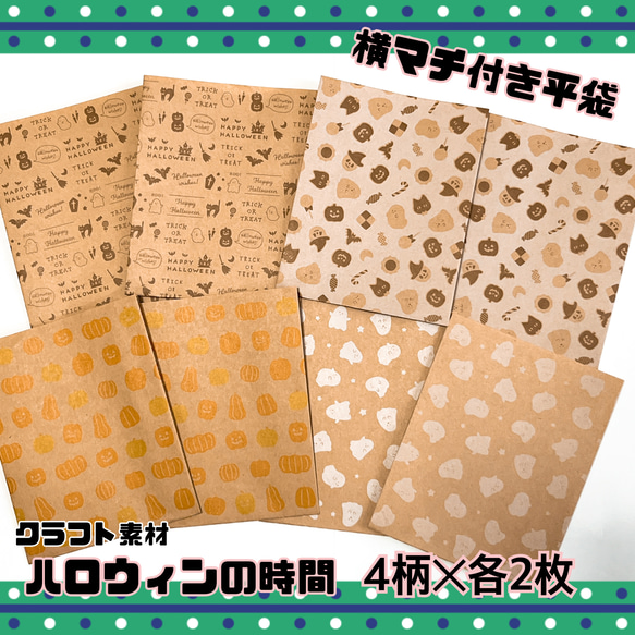 送料無料】 横マチ付き 平袋 封筒 クラフト紙 ハロウィン お菓子
