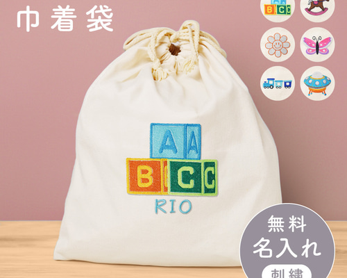 名入れ無料】名入れ 刺繍 巾着袋 カラフル 出産祝い 出産祝い