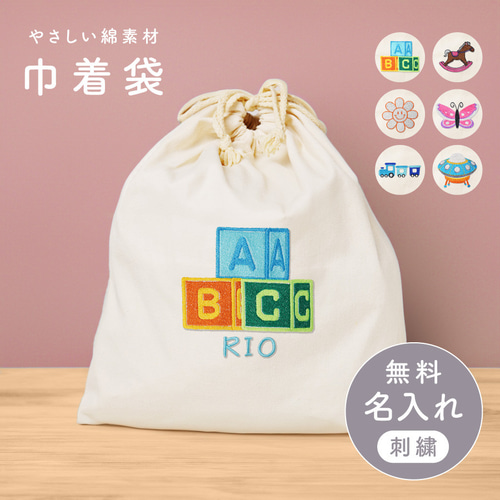 名入れ無料】名入れ 刺繍 巾着袋 カラフル 出産祝い 出産祝い