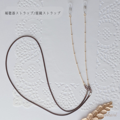 再販【補聴器ストラップ/眼鏡チェーン/グラスチェーン】G-3：スモール