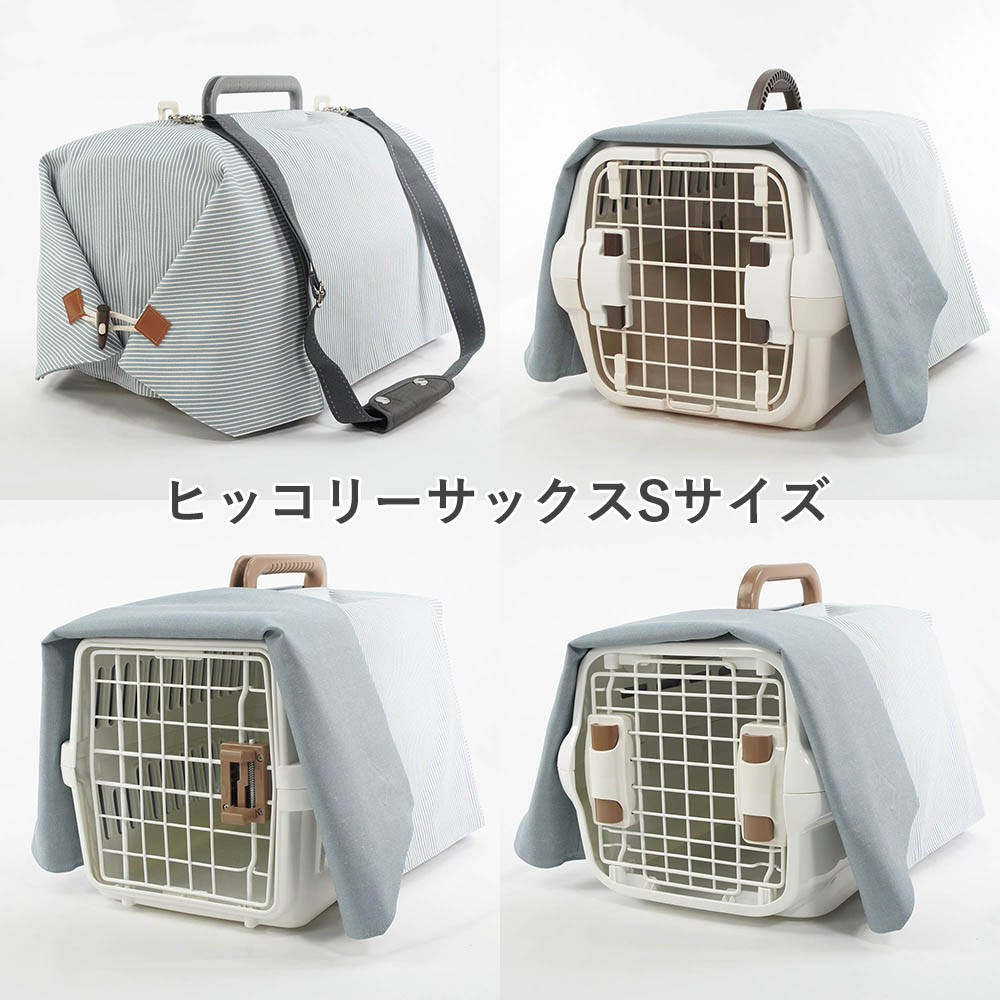 【送料*無料】Helen's クレートカバー ヒッコリーデニム Sサイズ トグルボタン付き