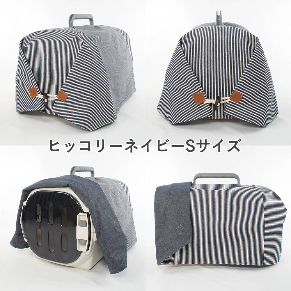 【送料*無料】Helen's クレートカバー ヒッコリーデニム Sサイズ トグルボタン付き