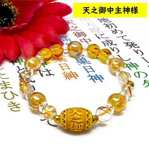 天之御中主神様꧂数珠ブレスレット ◇神様シリーズ◇【宇宙の創造神
