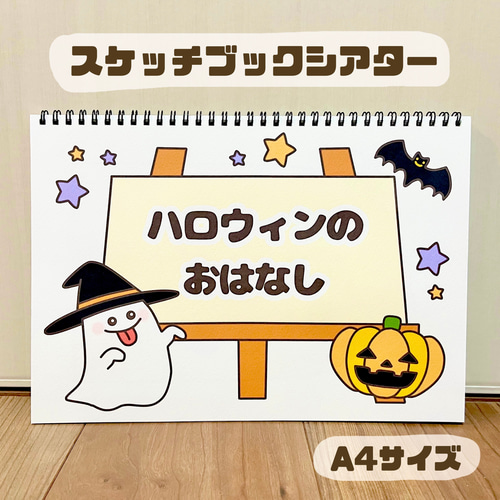 スケッチブックシアター “あなたはだあれ？” ハロウィン