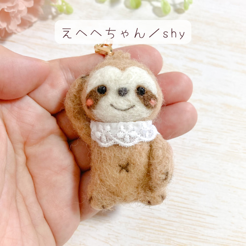 ♡えらべるお顔の赤ちゃんナマケモノ♡羊毛フェルト キーホルダー