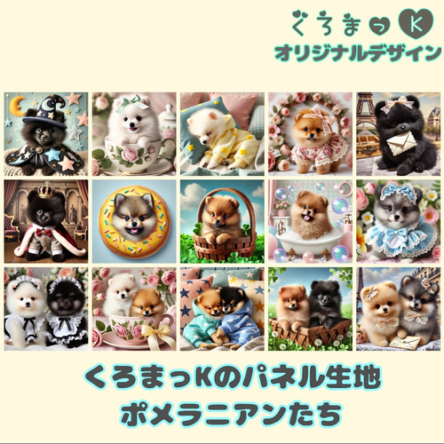 激レアポメラニアンパネル生地 ハンドメイド CK様パネル生地