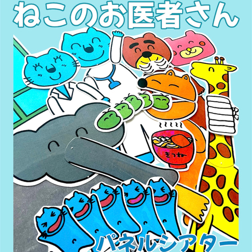sold【両面完成品】ねこのお医者さん パネルシアター 楽譜演じ方つき