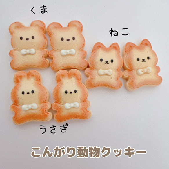 161）2個 こんがり動物クッキー うさぎ ねこ くま デコパーツ 