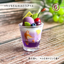 夢輝　ミニチュアフード 283 ＊キツネさんのぶどうアイス＊ ☆気持ちお値下げ