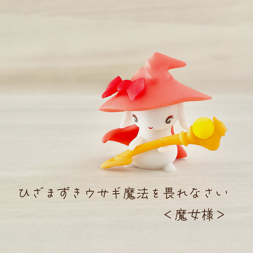 ひざまずきウサギ魔法を畏れなさい＜魔女様＞【ウサギ かわいい
