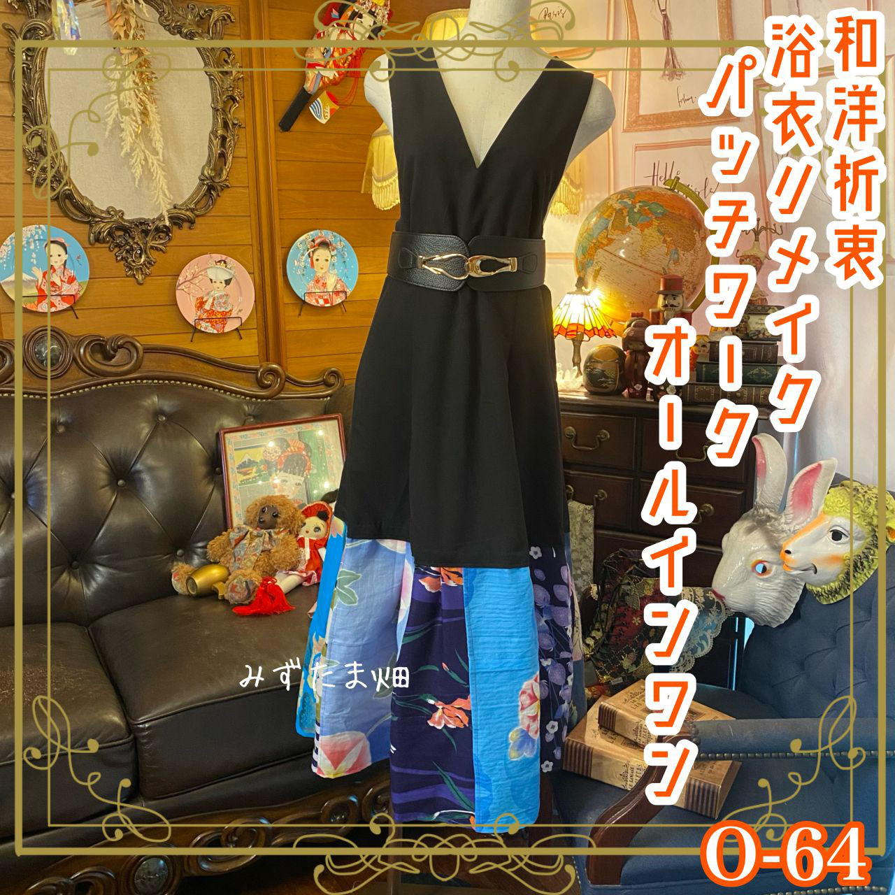 和洋折衷 浴衣 ロング ワンピース オールインワン パッチワーク リメイク コラージュ ドッキング 切り替え 0-64