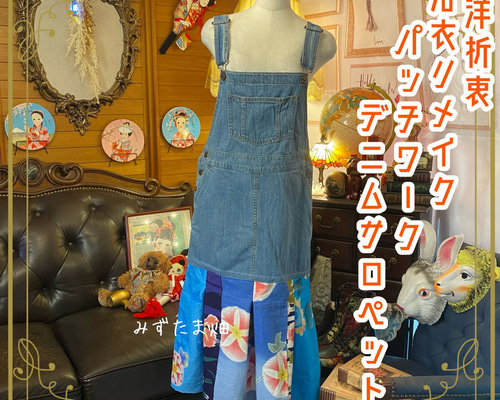 ★オレンジ様お取り置き2点★リメイクデニム　サロペットマーメイドロング 和洋折衷 浴衣 ロング サロペット オールインワン パッチワーク