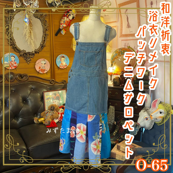 【１点物】浴衣リメイク パッチワーク サロペット 前後着 ポケットあり 1点物】浴衣リメイク パッチワーク サロペット 前後着 ポケットあり