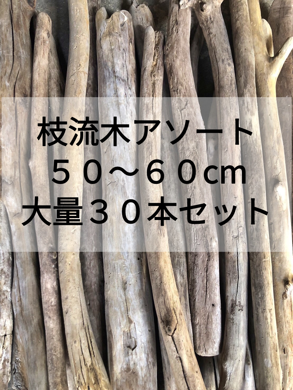 送料無料●まがり屋流木 天然流木 枝流木【大量３０本セット】【５０センチ以上６０センチ未満 】格安アソート まとめ売り 9,799円