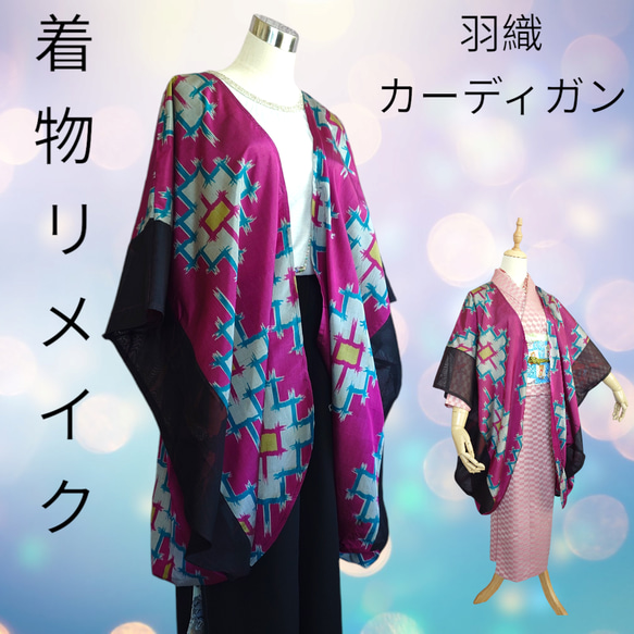 着物リメイク　ロングマーガレット　モモンガコート □洋裁苦手さんでもOK「マーガレット」あるいは「モモンガコート