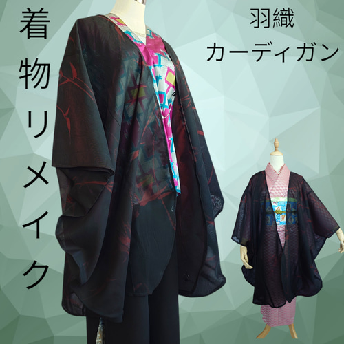 hc05 羽織 カーディガン 羽織紐付 着物リメイク モモンガコート 和