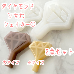 ダイヤシェイカー①大小セット シリコンモールド 樹脂・レジン