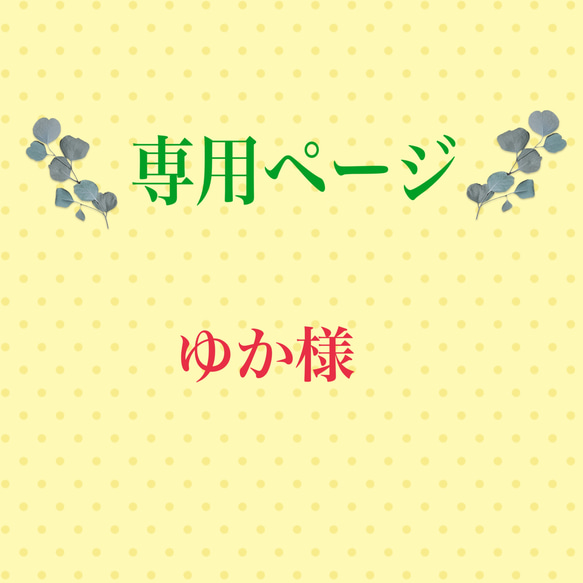 ♡♡♡flower♡♡♡様ご確認用ページ！ flowers樣専用ページ｜Yahoo!フリマ（旧PayPayフリマ） クラフト・布製品