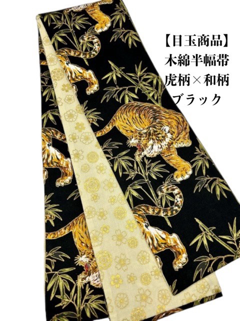 【目玉商品】4206木綿半幅帯×２本セット　ワンちゃん×パンダ柄　ハンドメイド帯