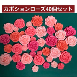 デコパーツ　40個セット　カボションフラワー　プラパーツ　ローズ 1枚目の画像