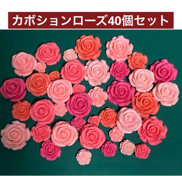 デコパーツ　40個セット　カボションフラワー　プラパーツ　ローズ 1枚目の画像