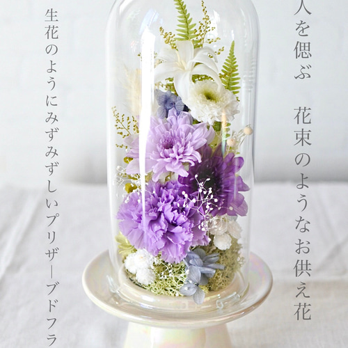 はな✿様 オーダー品】 仏花 3月用 4月用 ガラスドーム