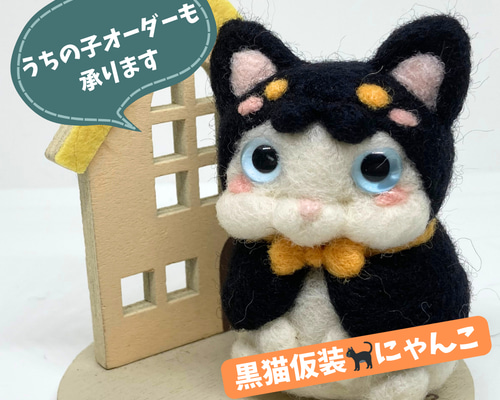 うちの子オーダー/黒猫仮装にゃんこ/羊毛フェルト/マスコット