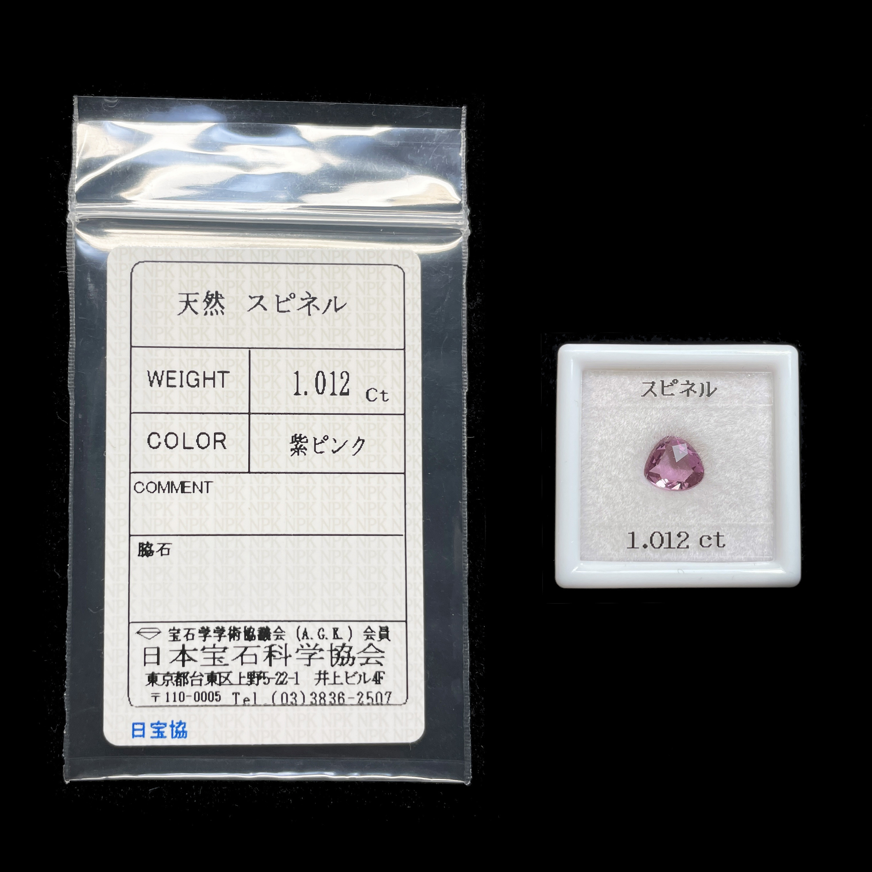 ソ付 パープル ピンク スピネル 1.012ct ルース  ローズカット