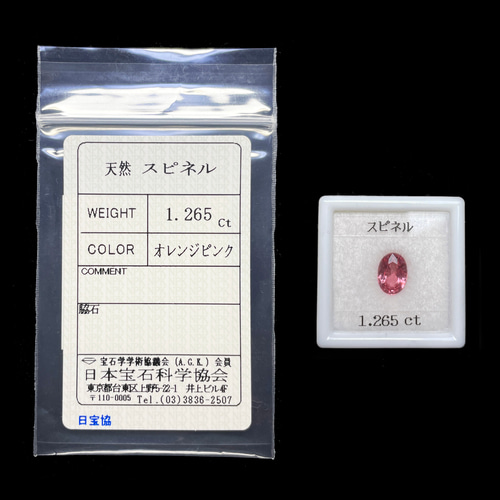 加工OK ソ付 オレンジピンク スピネル 1.265ct ルース パパラチア
