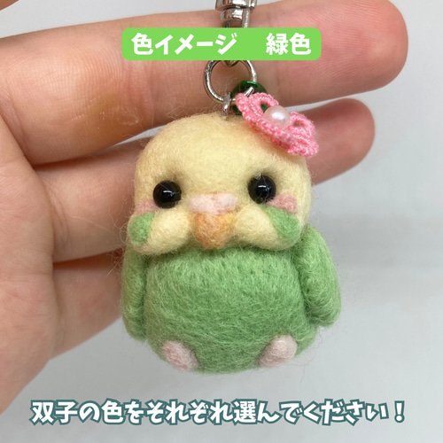 受注制作/双子インコちゃんジャラキー/羊毛フェルト 羊毛フェルト