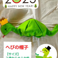 ハンドメイド 干支 干支の帽子 へび年 2025 お正月 年賀状 帽子(ベビー 