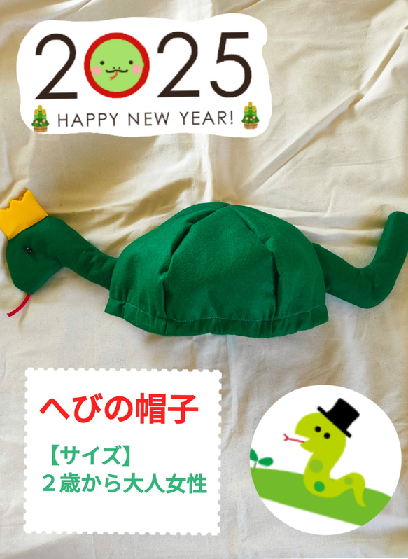 ハンドメイド 干支 干支の帽子 へび年 2025 お正月 年賀状す 帽子 