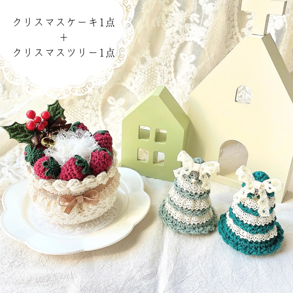 クリスマスケーキ・クリスマスツリーのセット あみぐるみケーキ