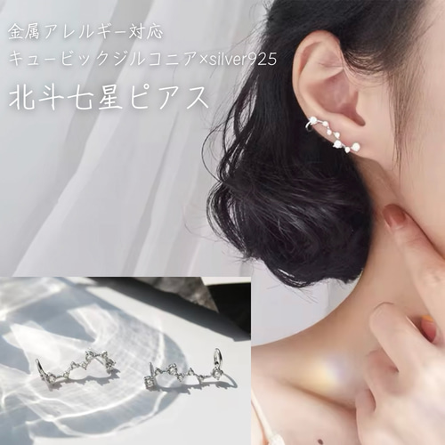 北斗七星 星座 ピアス silver925 キュービックジルコニア スキン