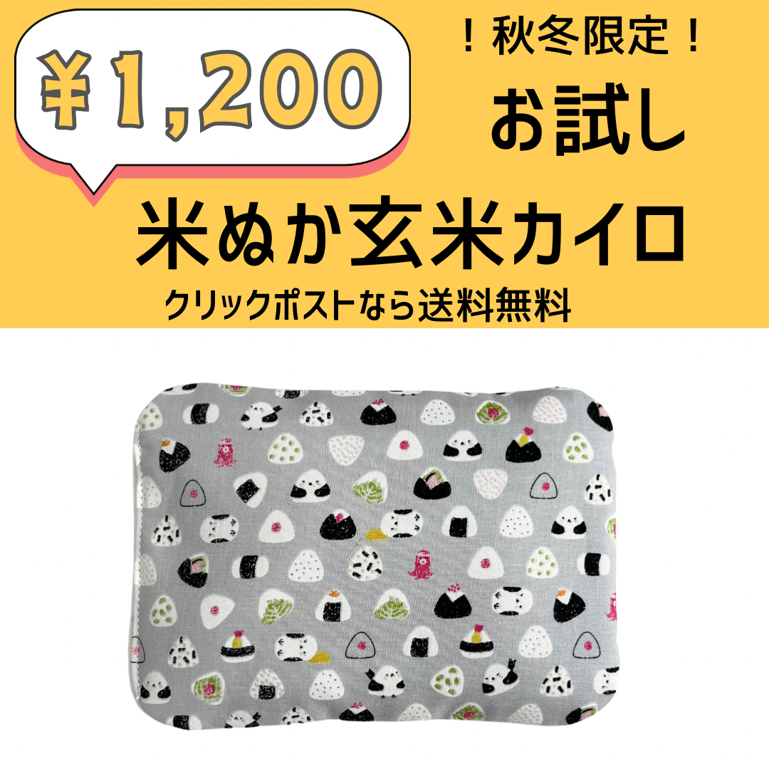 秋冬限定！お試し米ぬか玄米カイロ その他雑貨 ぬくぬく 通販 18255417