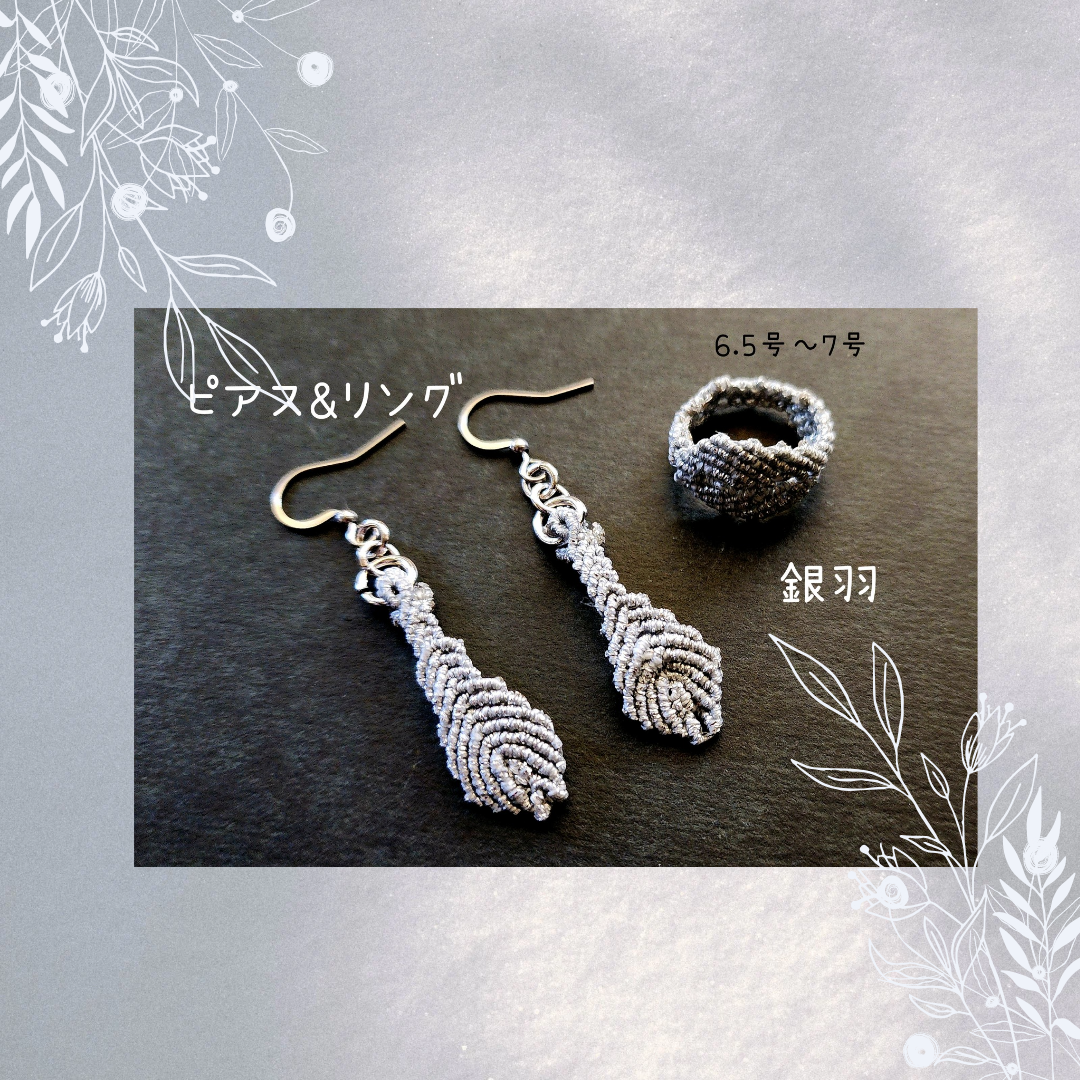 銀羽　ピアス&リング　　約6.5号～7号　R011