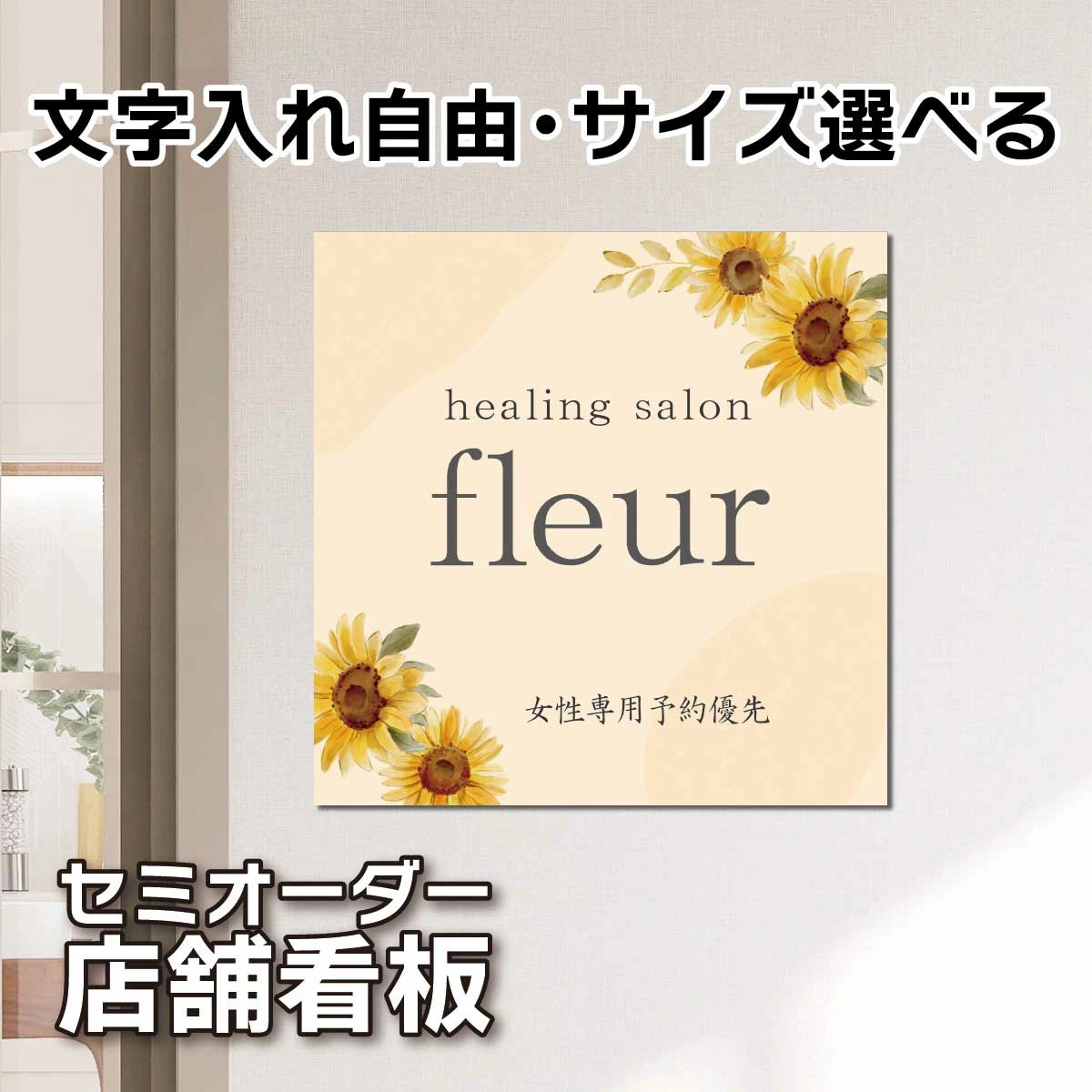 名入れ看板 サロン看板 ネイルサロン エステサロン アロマサロン プレート看板 セミオーダー アルミ複合板