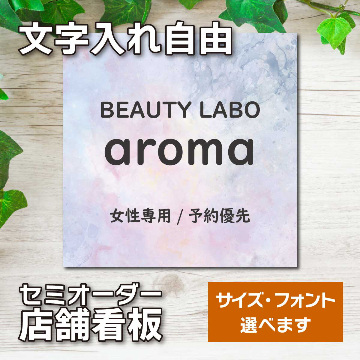 名入れ看板 サロン看板 ネイルサロン エステサロン アロマサロン プレート看板 セミオーダー アルミ複合板