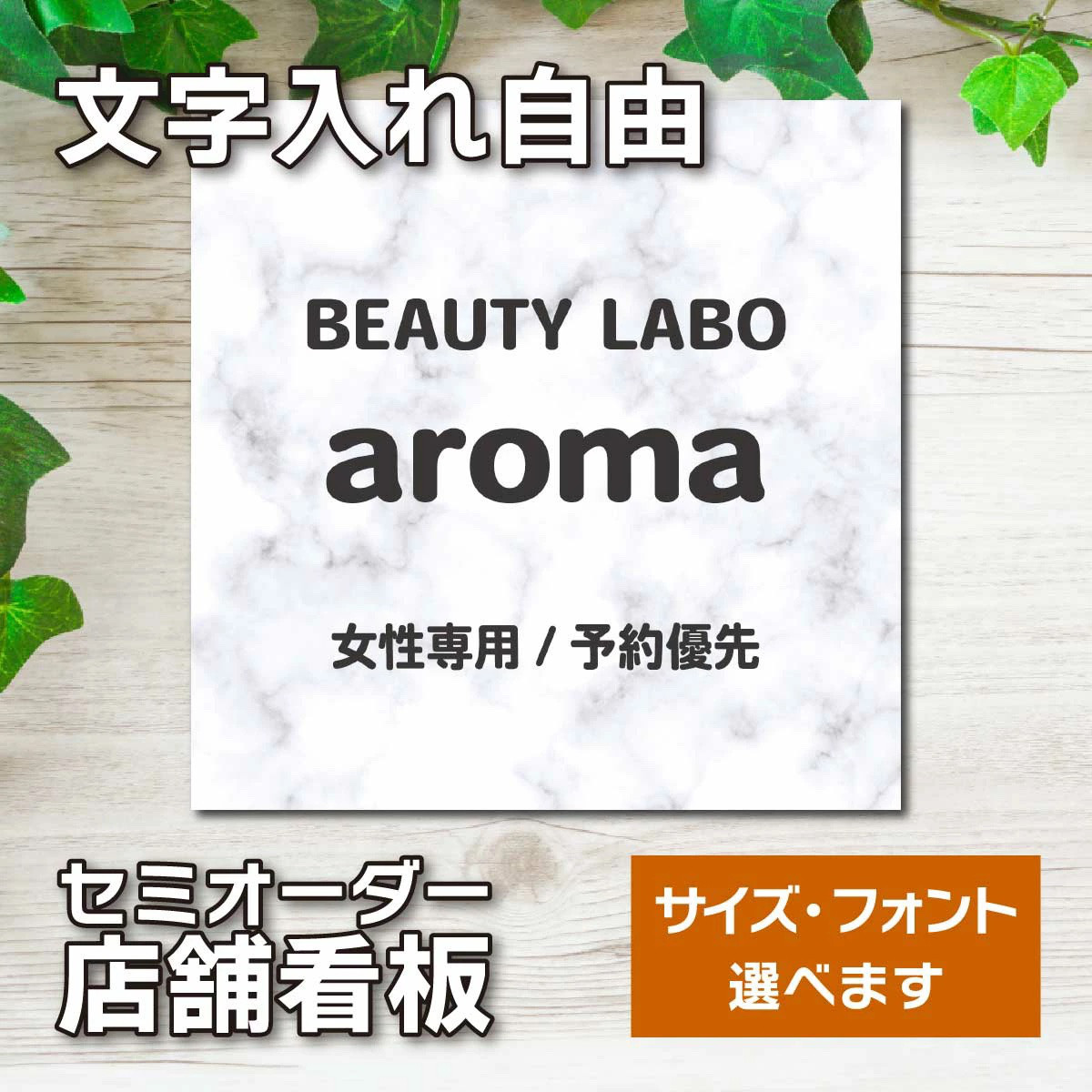 名入れ看板 サロン看板 ネイルサロン エステサロン アロマサロン プレート看板 セミオーダー アルミ複合板