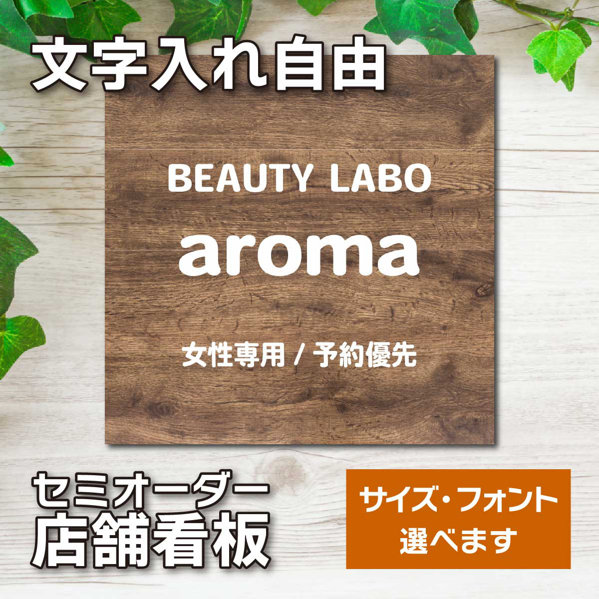 名入れ看板 サロン看板 ネイルサロン エステサロン アロマサロン プレート看板 セミオーダー アルミ複合板