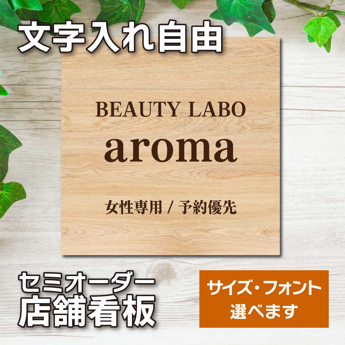名入れ看板 サロン看板 ネイルサロン エステサロン アロマサロン プレート看板 セミオーダー アルミ複合板