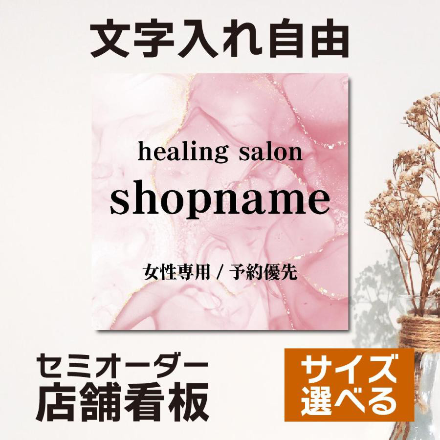 名入れ看板 サロン看板 ネイルサロン エステサロン アロマサロン プレート看板 セミオーダー アルミ複合板