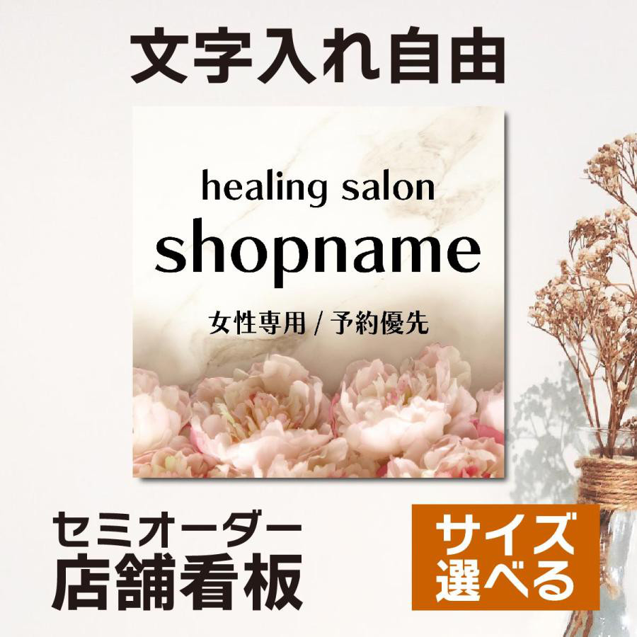 名入れ看板 サロン看板 ネイルサロン エステサロン アロマサロン プレート看板 セミオーダー アルミ複合板