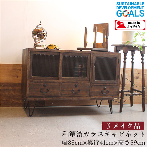 和箪笥リメイク品 ガラスキャビネット チェスト おしゃれ 無垢材 和箪笥リメイク品 ガラスキャビネット チェスト おしゃれ 無垢材