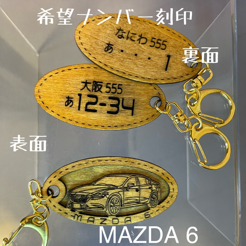 木製キーホルダー MAZDA6 セダン 希望ナンバー刻印 マツダ MAZDA